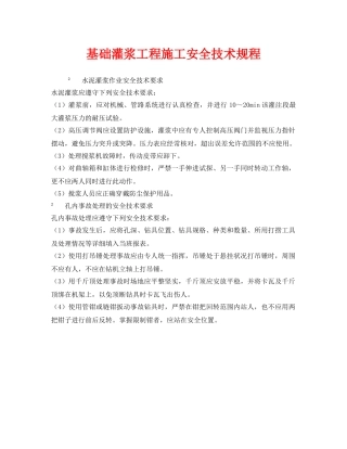 《安全技术》之基础灌浆工程施工安全技术规程 