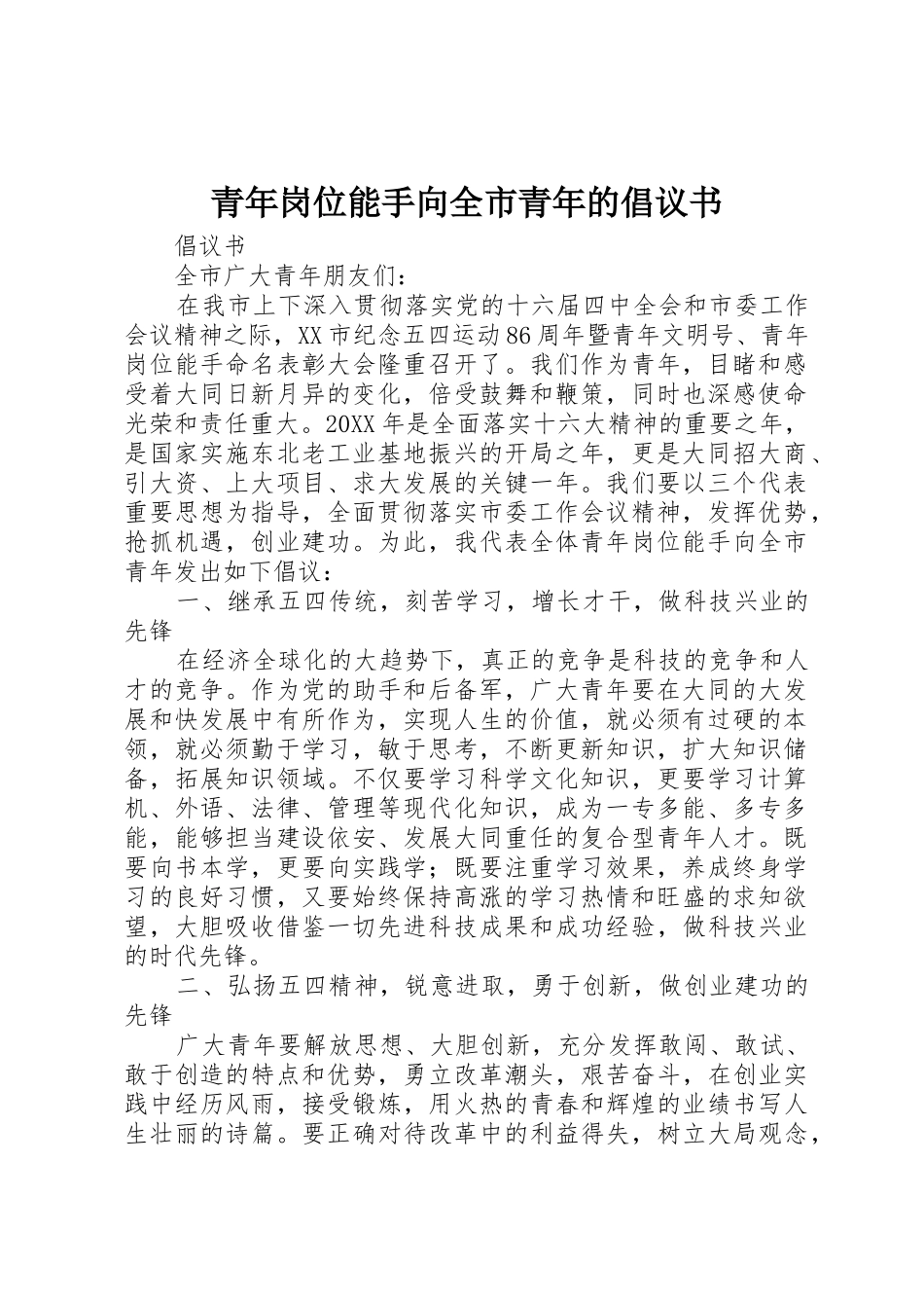 青年岗位能手向全市青年的倡议书范文(11)_第1页