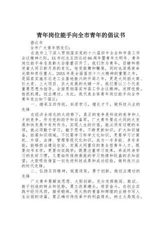 青年岗位能手向全市青年的倡议书范文(11)