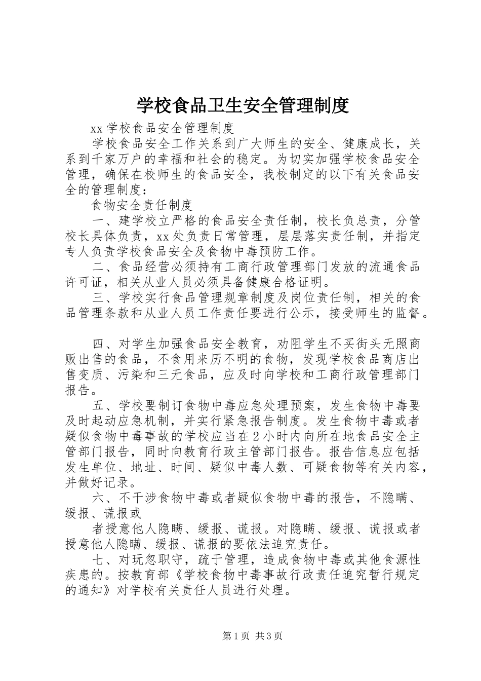学校食品卫生安全管理规章制度_1 _第1页