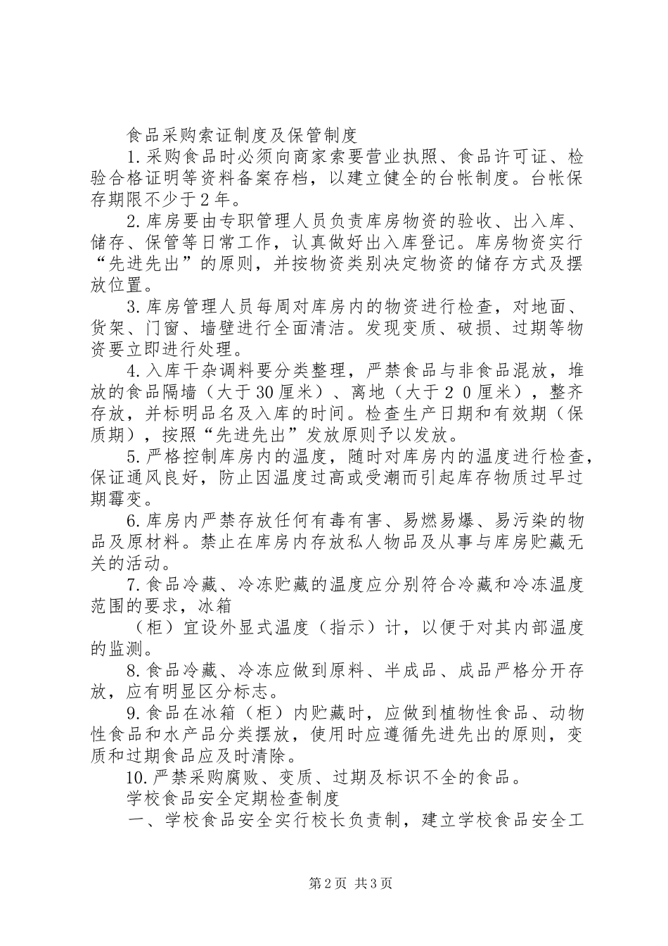 学校食品卫生安全管理规章制度_1 _第2页