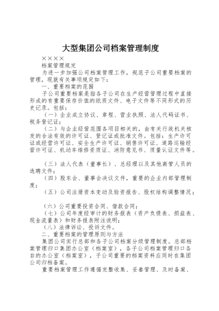 大型集团公司档案管理规章制度 