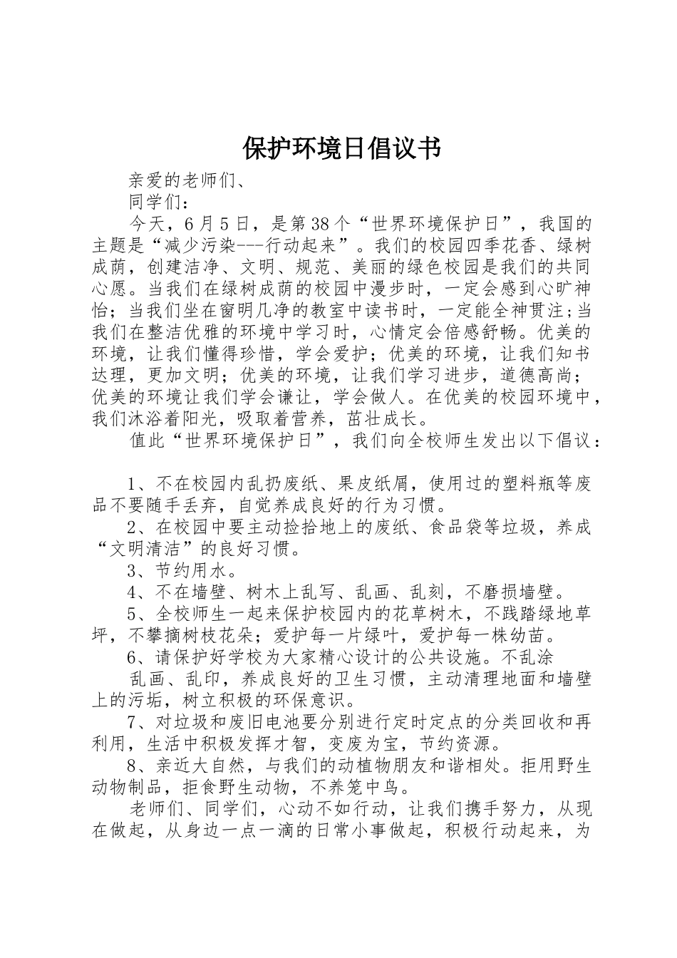 保护环境日倡议书范文_第1页