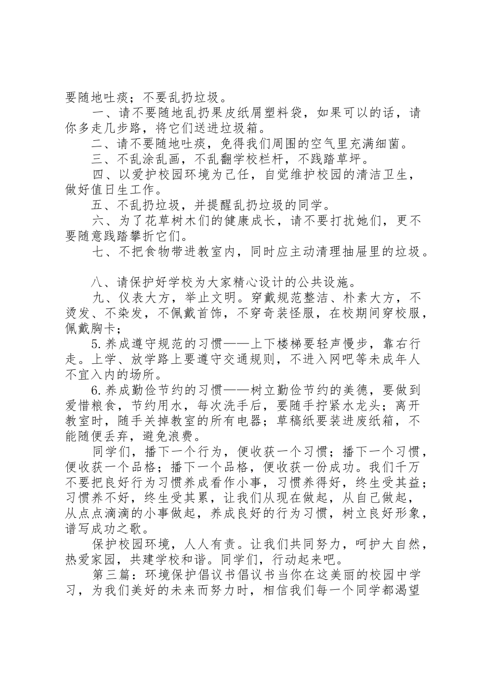 保护环境日倡议书范文_第3页