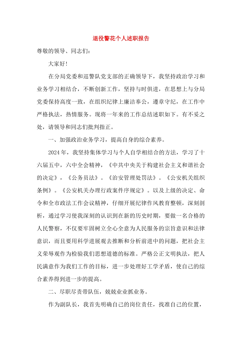 退役警花个人述职报告_第1页