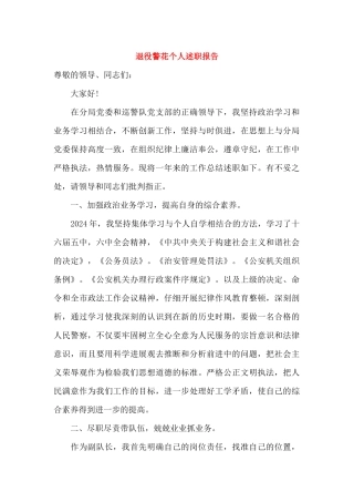 退役警花个人述职报告