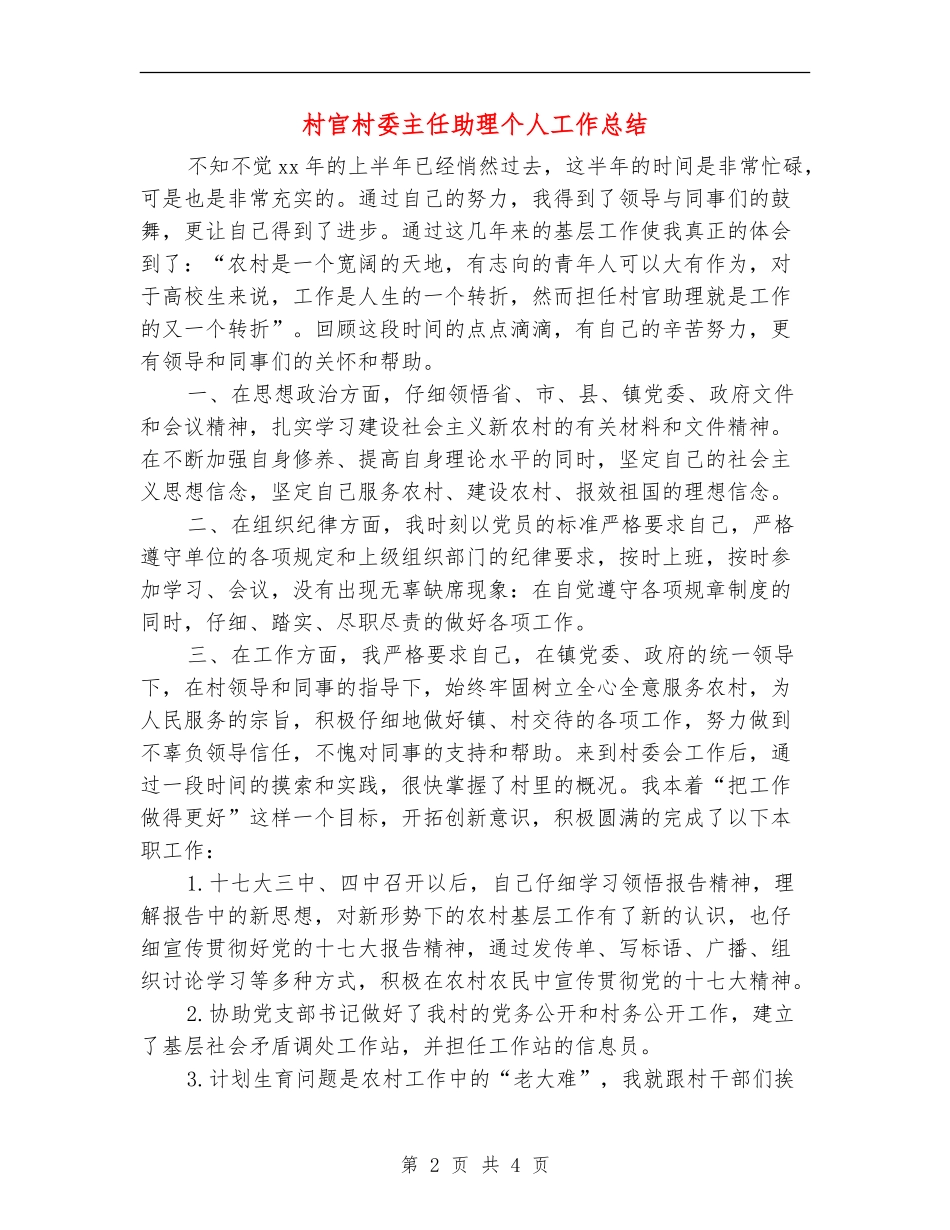 村官村委主任助理个人工作总结_第2页