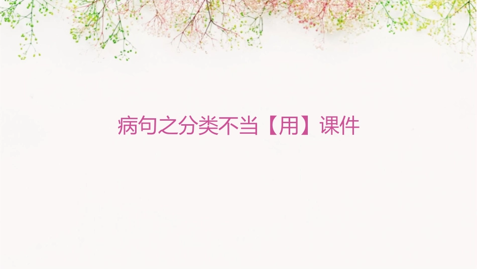 病句之分类不当【用】课件_第1页