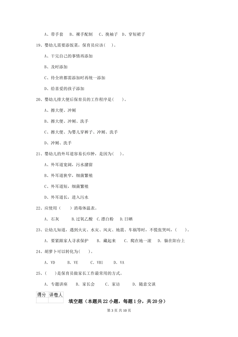 2024年幼儿园保育员四级业务技能考试试卷D卷-_第3页
