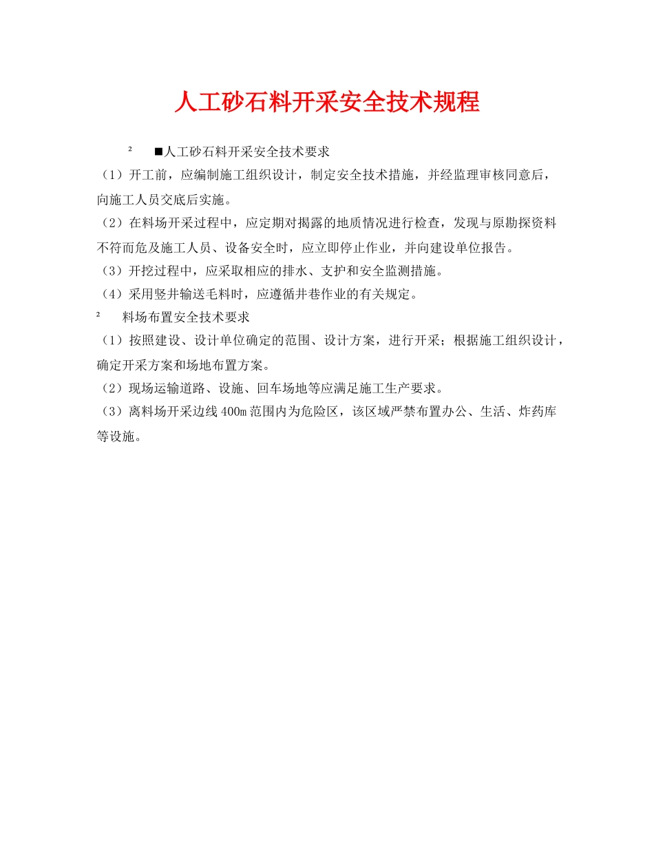 《安全技术》之人工砂石料开采安全技术规程 _第1页