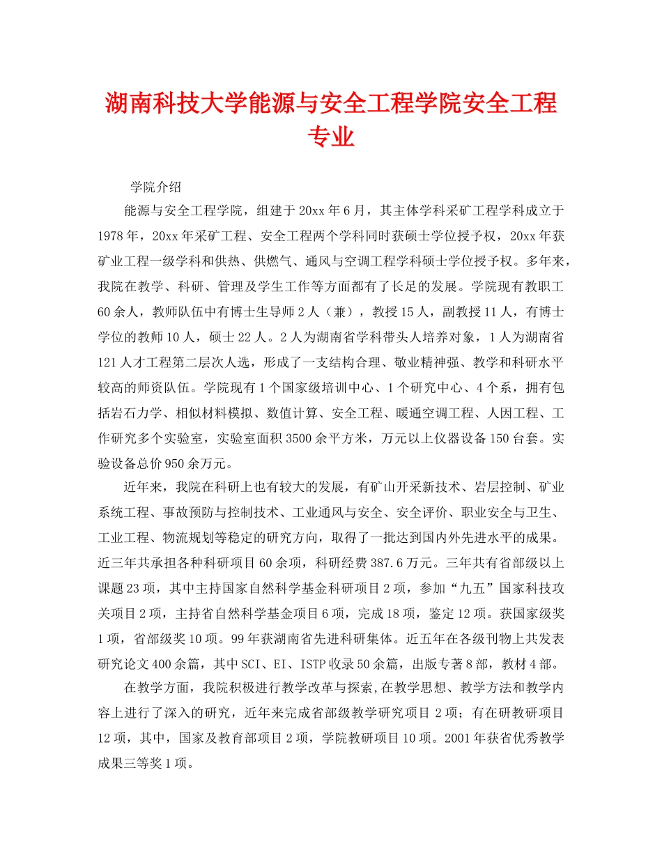 《安全教育》之湖南科技大学能源与安全工程学院安全工程专业 _第1页