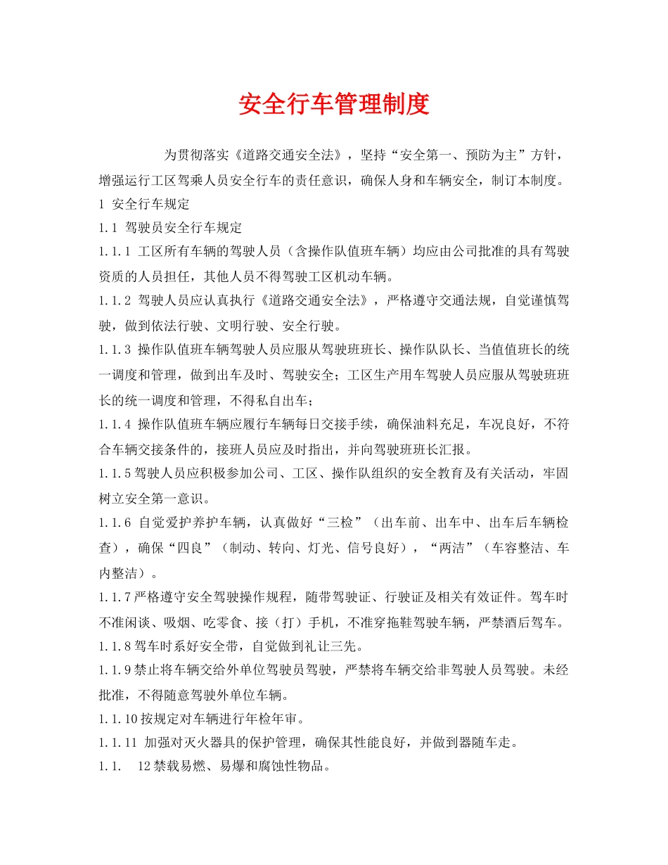 《安全管理制度》之安全行车管理制度 _第1页