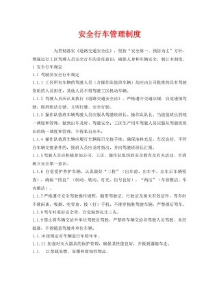 《安全管理制度》之安全行车管理制度 