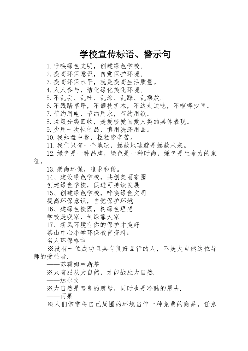 学校宣传标语大全、警示句_第1页