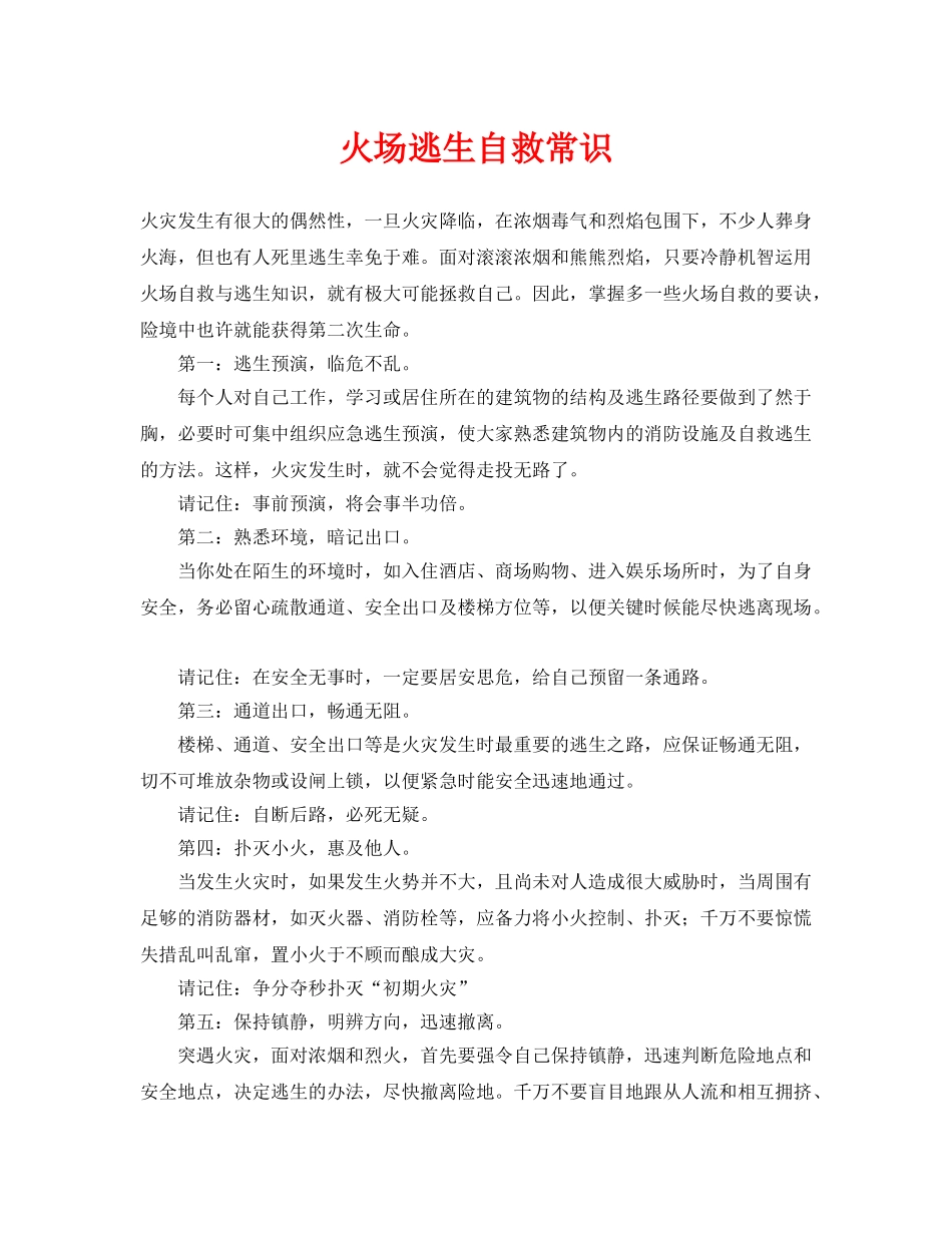 《安全技术》之火场逃生自救常识 _第1页