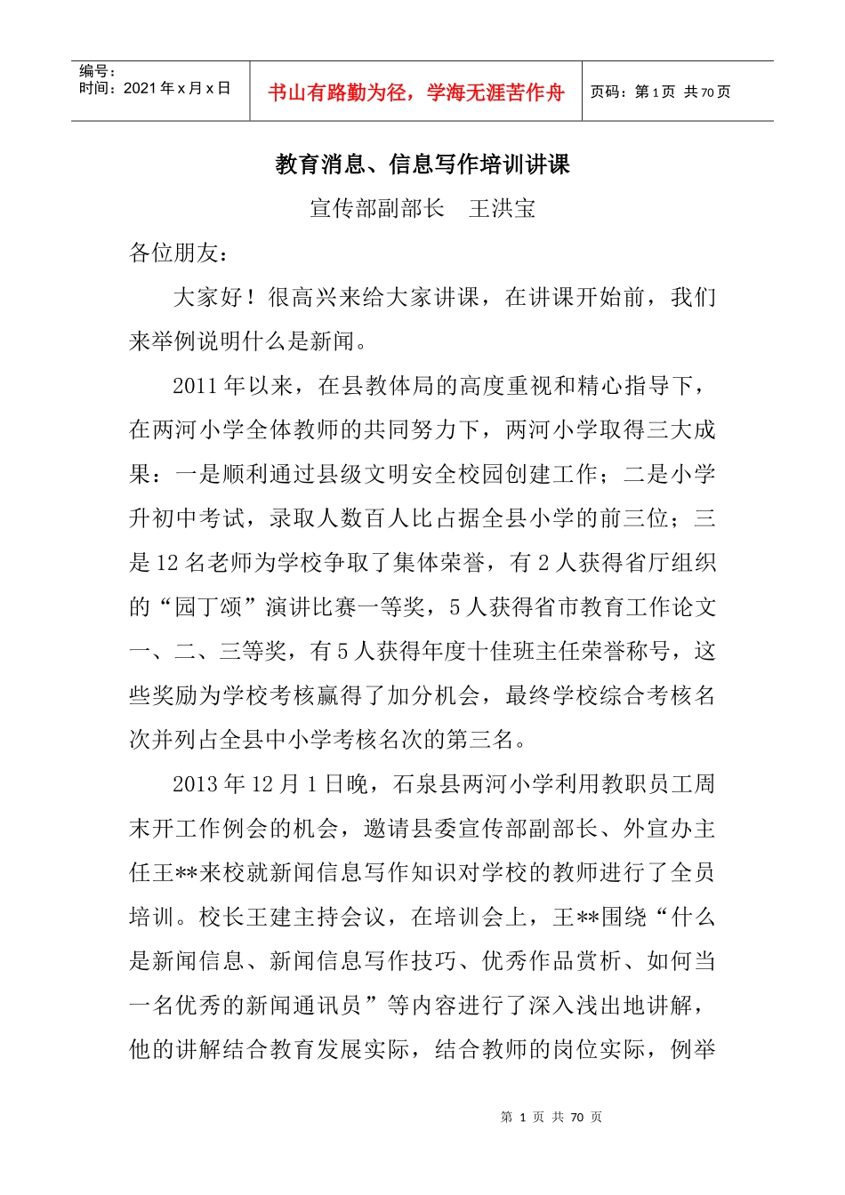 石泉县教育消息信息写作培训讲课讲稿_第1页