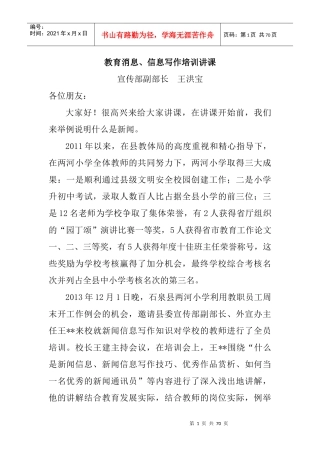 石泉县教育消息信息写作培训讲课讲稿