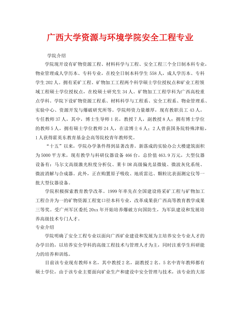 《安全教育》之广西大学资源与环境学院安全工程专业 _第1页