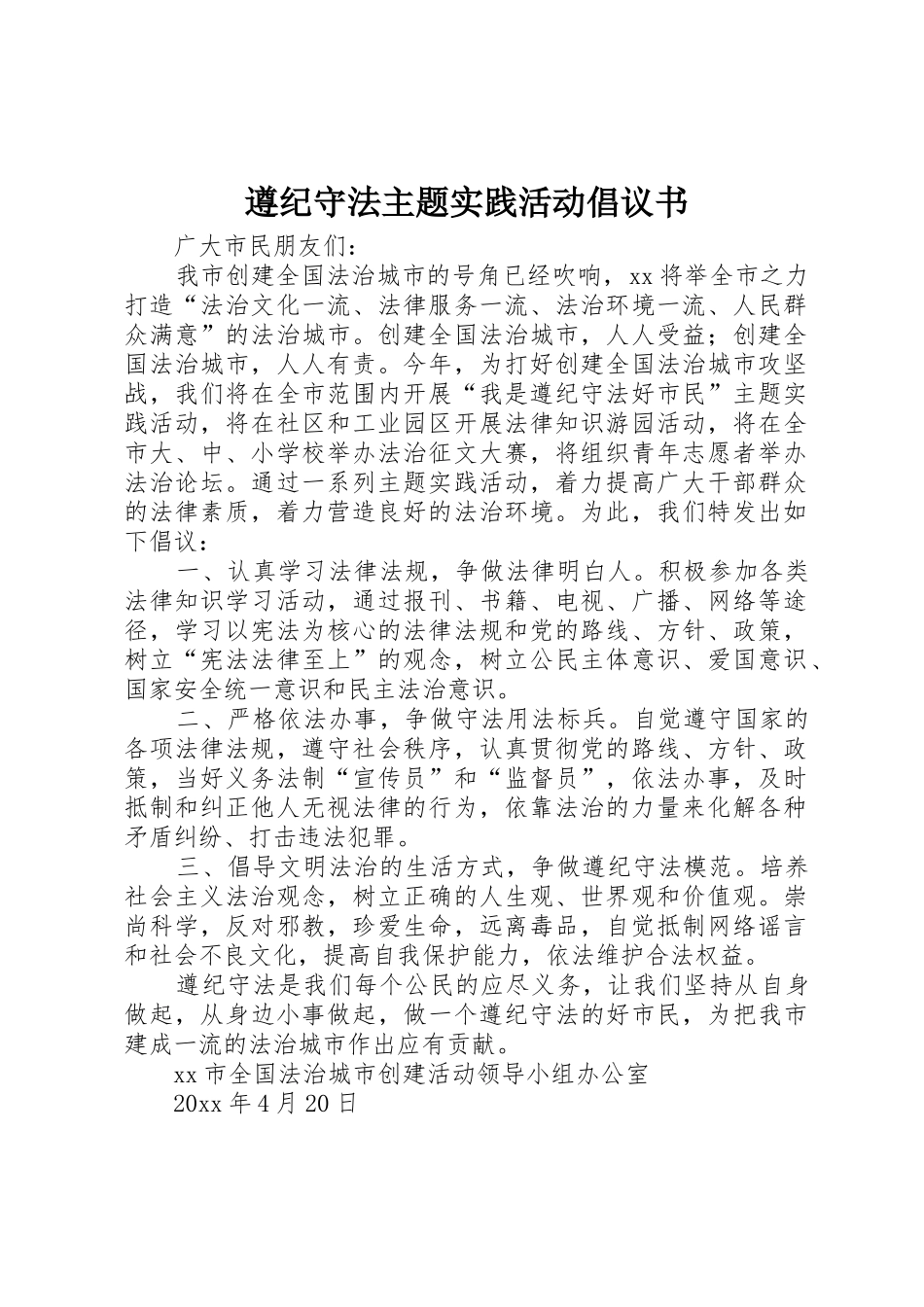 遵纪守法主题实践活动倡议书范文_第1页