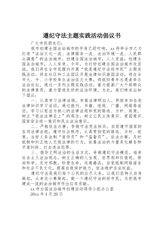 遵纪守法主题实践活动倡议书范文