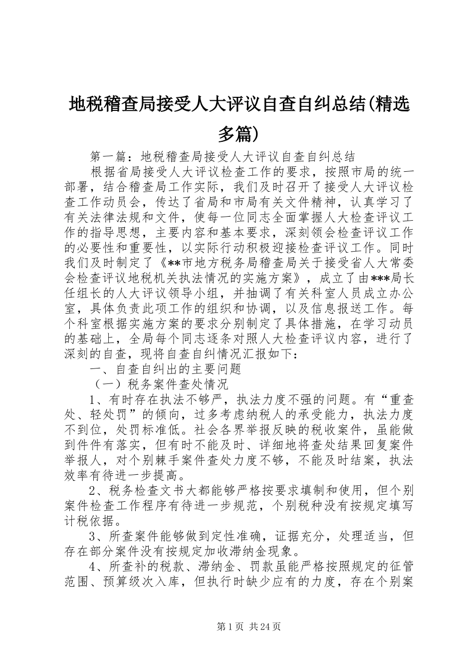 地税稽查局接受人大评议自查自纠总结(精选多篇)_第1页
