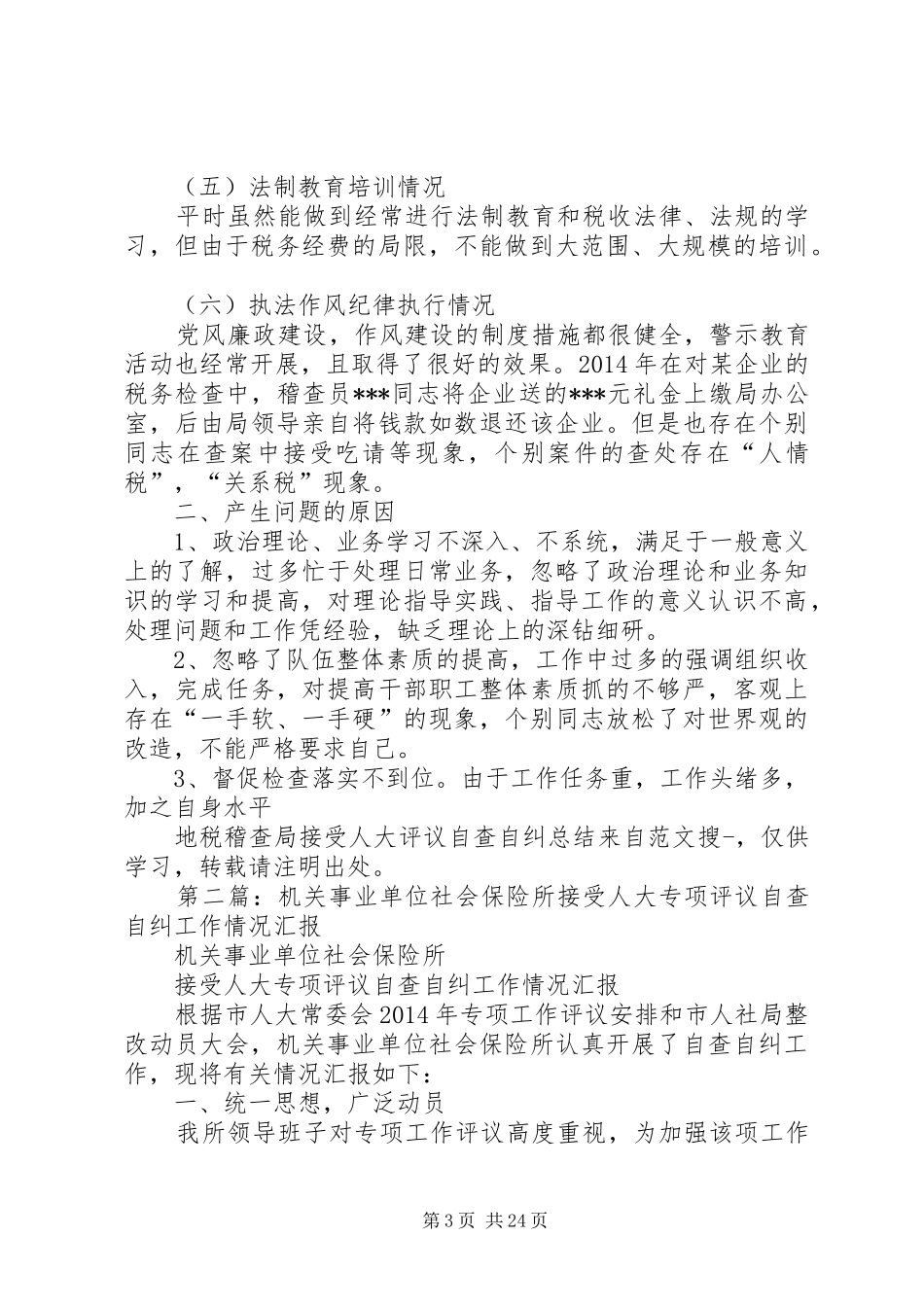 地税稽查局接受人大评议自查自纠总结(精选多篇)_第3页