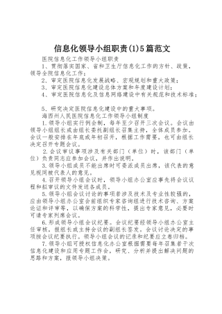 信息化领导小组职责要求(1)5篇范文