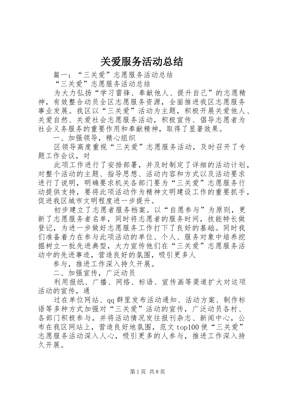 关爱服务活动总结_第1页