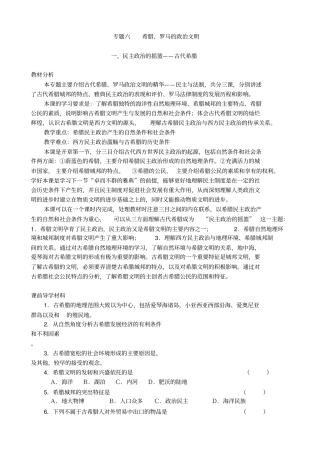 2017年人民版高一历史必修一专题六第1课民主政治的摇篮---古代希腊(教案)完美版