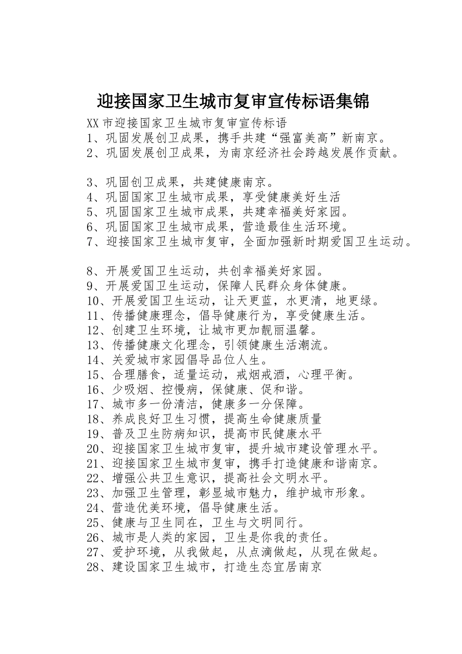 迎接国家卫生城市复审宣传标语 (2)_第1页