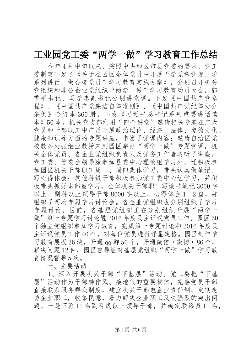 工业园党工委“两学一做”学习教育工作总结_第1页