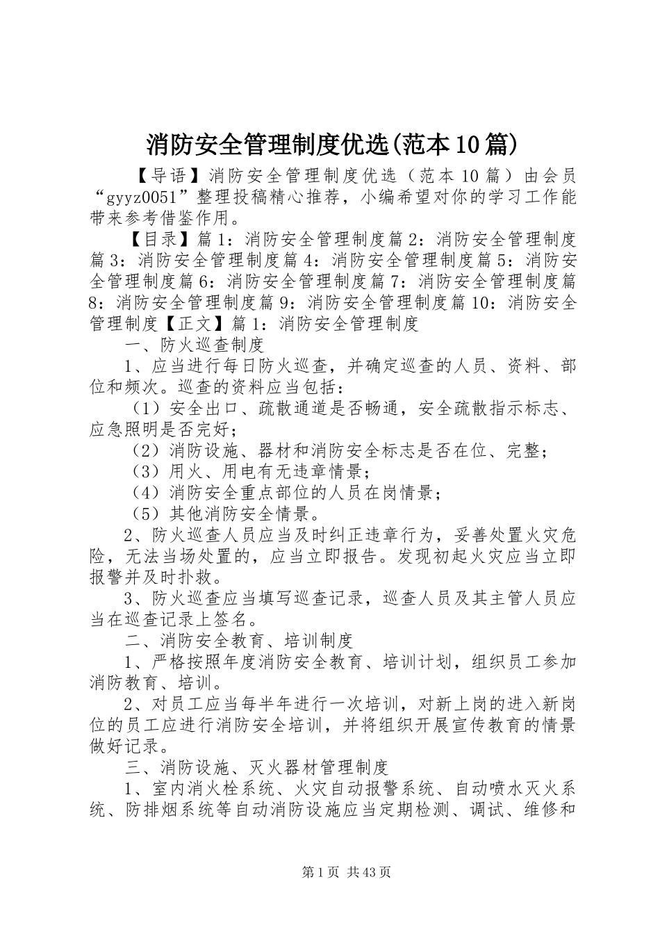 消防安全管理规章制度优选(范本10篇)_第1页