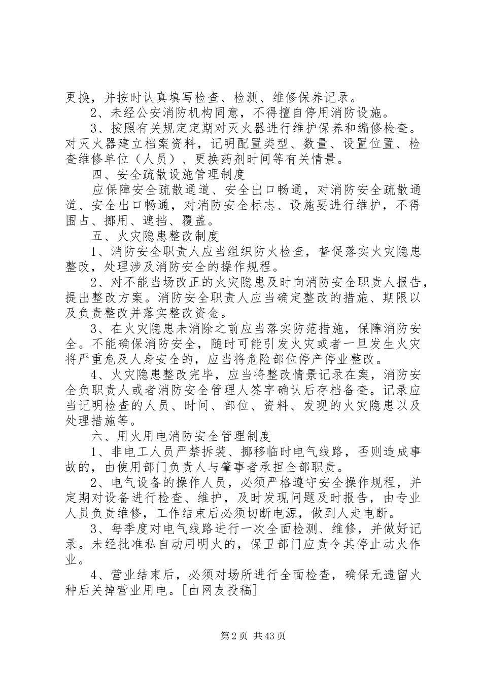 消防安全管理规章制度优选(范本10篇)_第2页