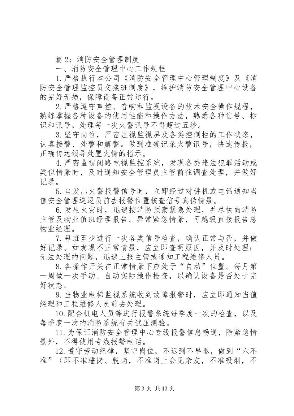 消防安全管理规章制度优选(范本10篇)_第3页