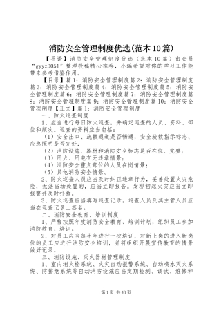 消防安全管理规章制度优选(范本10篇)