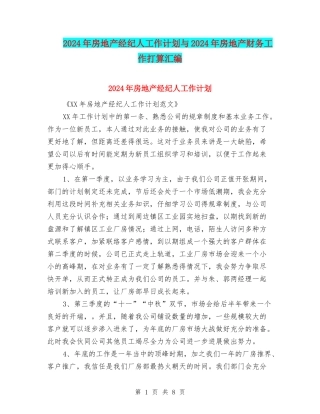 2024年房地产经纪人工作计划与2024年房地产财务工作打算汇编