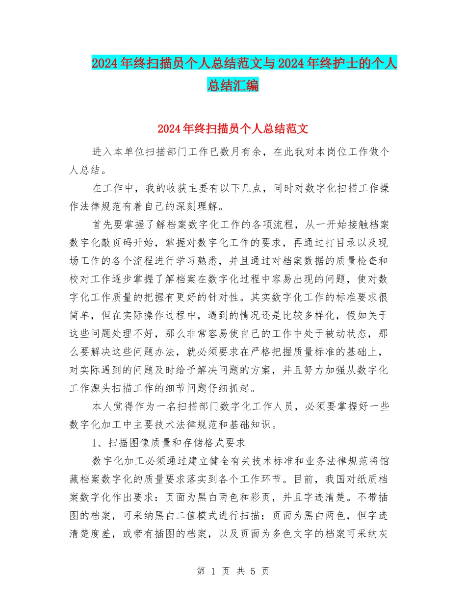 2024年终扫描员个人总结范文与2024年终护士的个人总结汇编_第1页