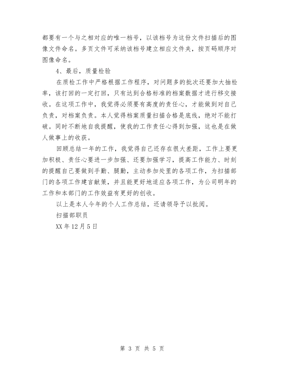2024年终扫描员个人总结范文与2024年终护士的个人总结汇编_第3页