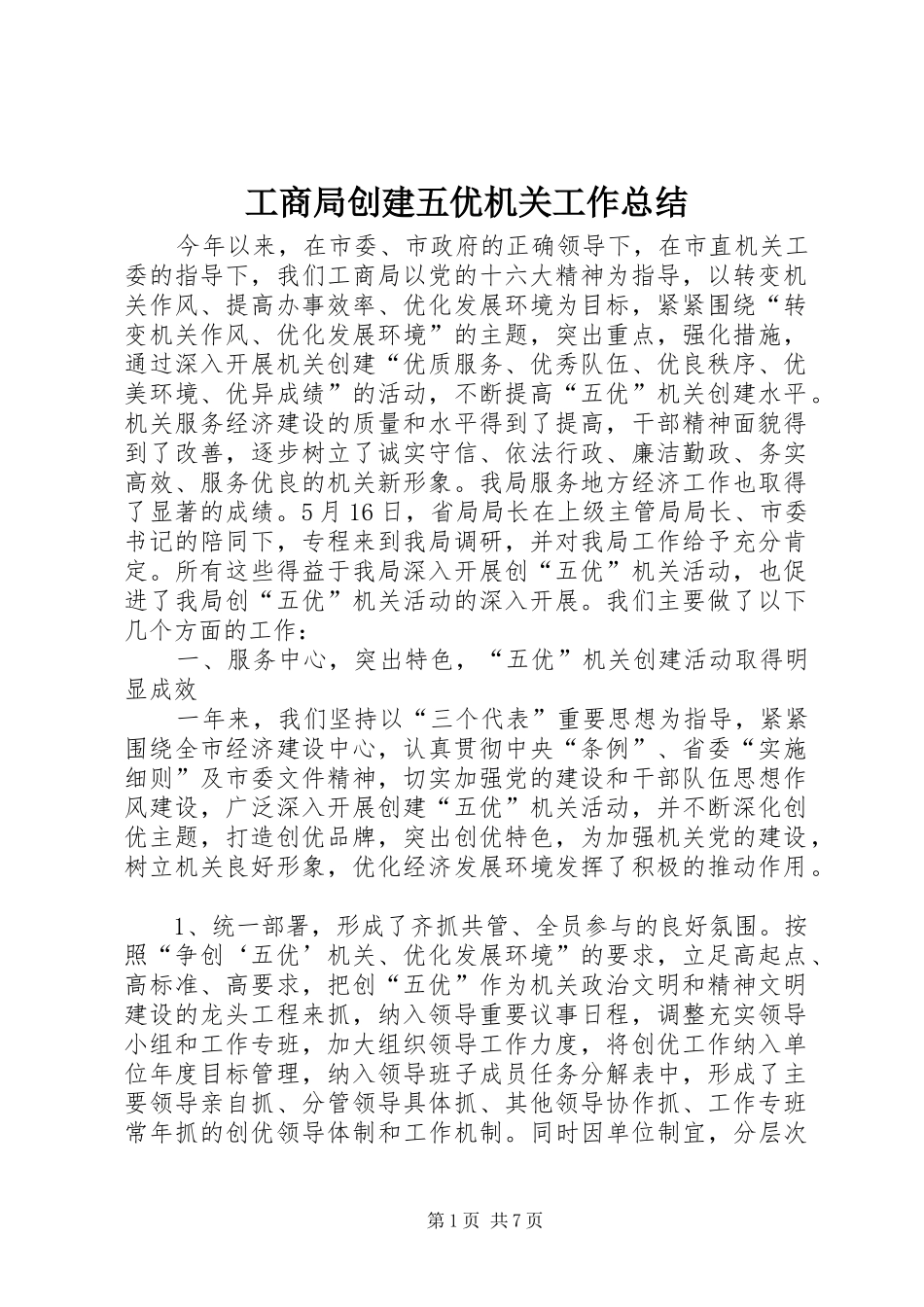 工商局创建五优机关工作总结_第1页
