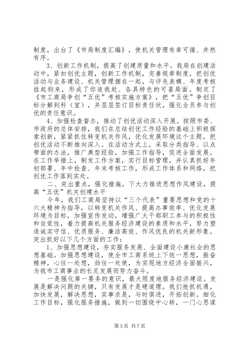 工商局创建五优机关工作总结_第3页