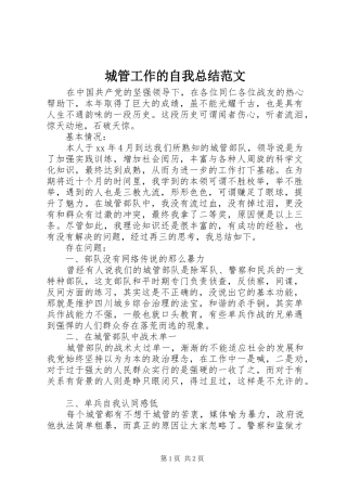 城管工作的自我总结范文