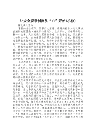 让安全规章规章制度从“心”开始(机修)