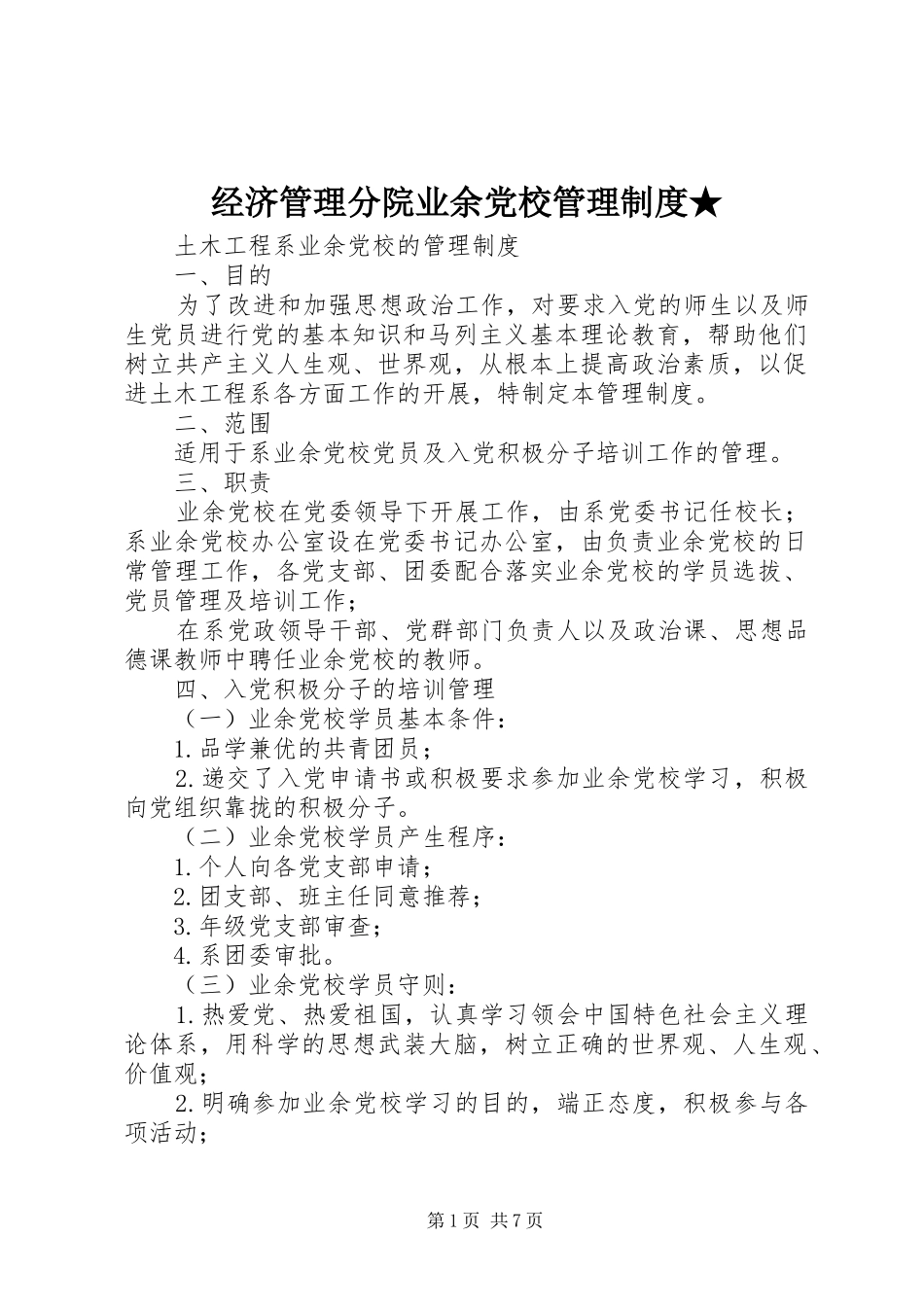 经济管理分院业余党校管理规章制度细则★_第1页