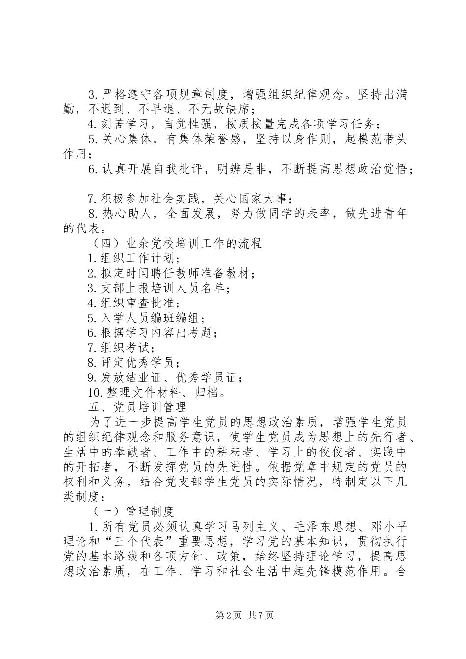 经济管理分院业余党校管理规章制度细则★_第2页