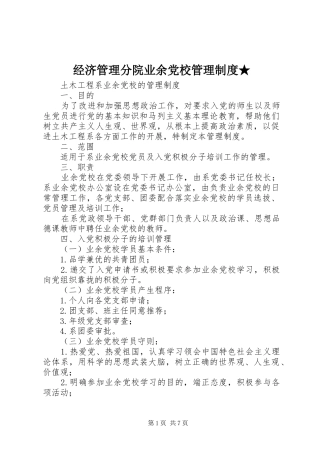 经济管理分院业余党校管理规章制度细则★