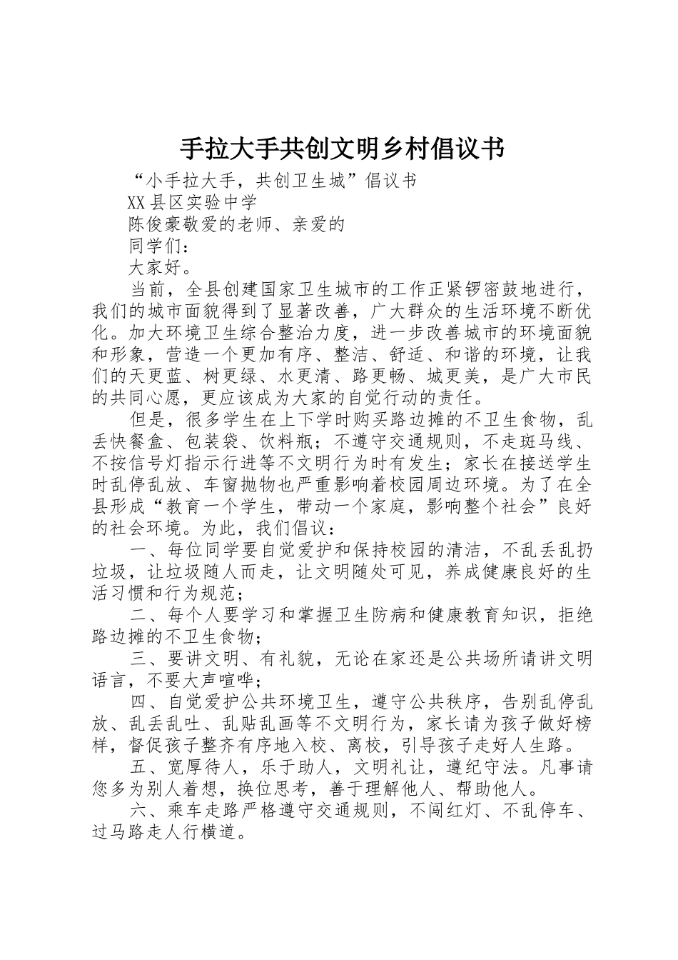 手拉大手共创文明乡村倡议书范文_第1页