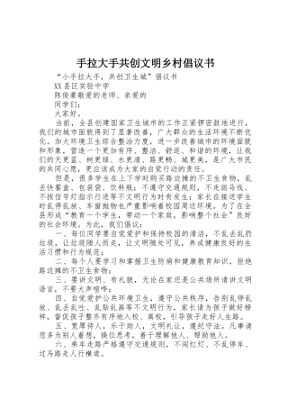 手拉大手共创文明乡村倡议书范文