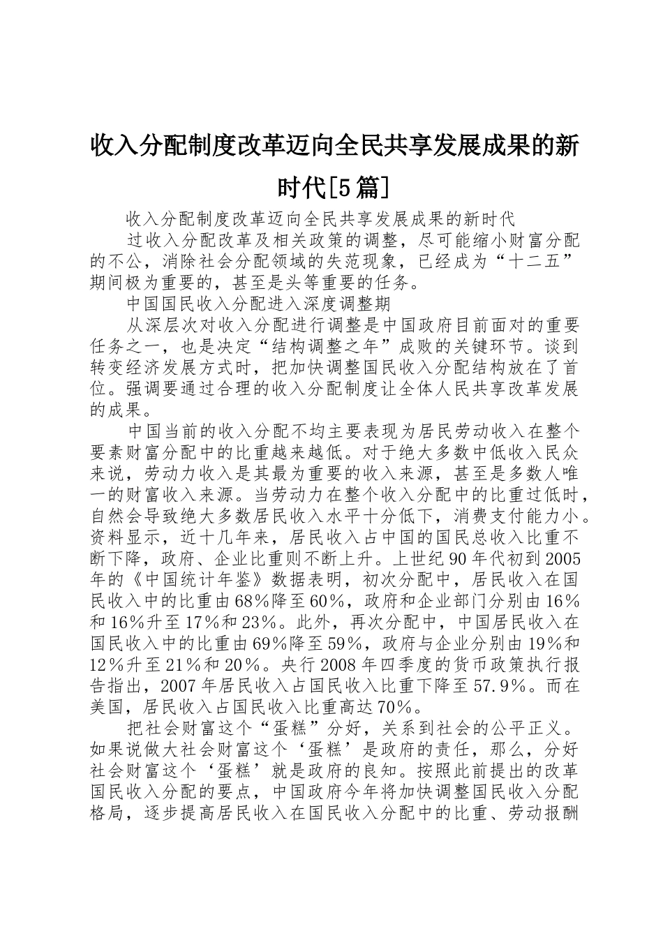 收入分配规章制度改革迈向全民共享发展成果的新时代[5篇]_第1页