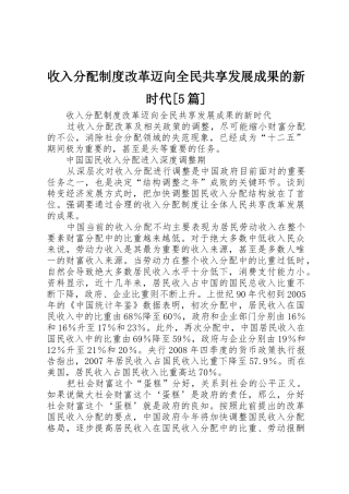收入分配规章制度改革迈向全民共享发展成果的新时代[5篇]