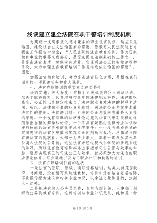 浅谈建立建全法院在职干警培训规章制度机制 